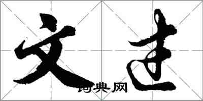 胡问遂文过行书怎么写