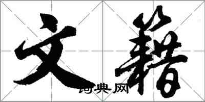 胡问遂文籍行书怎么写