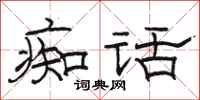 骆恒光痴话隶书怎么写