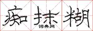骆恒光痴抹糊隶书怎么写