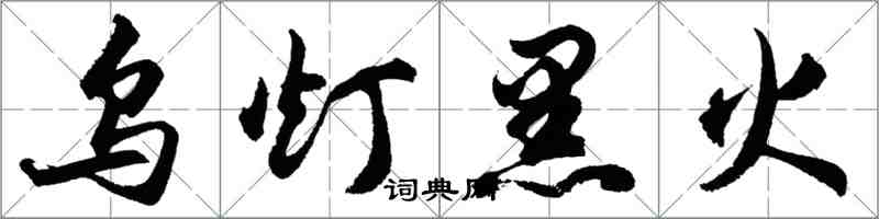 胡问遂乌灯黑火行书怎么写