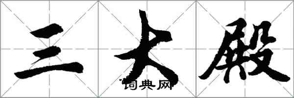 胡问遂三大殿行书怎么写