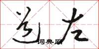 骆恒光道左草书怎么写