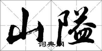 胡问遂山隘行书怎么写