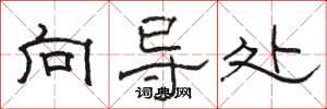 骆恒光向导处隶书怎么写