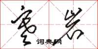 骆恒光寒岩草书怎么写