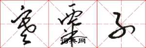 骆恒光寒粟子草书怎么写