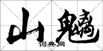 胡问遂山魑行书怎么写