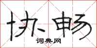 骆恒光协畅隶书怎么写