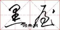 骆恒光黑屋草书怎么写