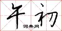 钱沛云午初行书怎么写