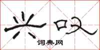 骆恒光兴叹隶书怎么写