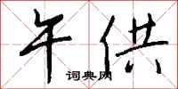 钱沛云午供行书怎么写