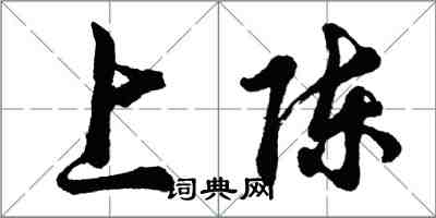 胡问遂上陈行书怎么写