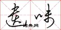 骆恒光遗味草书怎么写