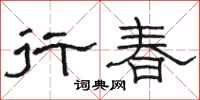 骆恒光行春隶书怎么写