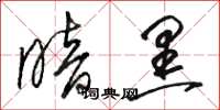 骆恒光暗黑草书怎么写