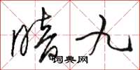 骆恒光暗九草书怎么写