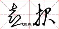 骆恒光喜报草书怎么写