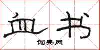 骆恒光血书隶书怎么写