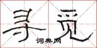 骆恒光寻觅隶书怎么写