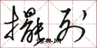 骆恒光摆列草书怎么写