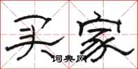 骆恒光买家隶书怎么写