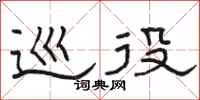 骆恒光巡役隶书怎么写