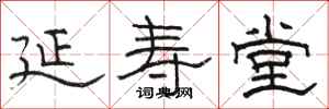 骆恒光延寿堂隶书怎么写