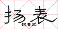 骆恒光扬表隶书怎么写