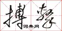 骆恒光搏击草书怎么写