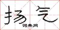 骆恒光扬气隶书怎么写