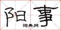 骆恒光阳事隶书怎么写