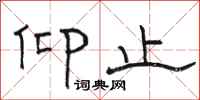 骆恒光仰止隶书怎么写