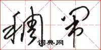 骆恒光稠闹草书怎么写