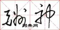 骆恒光酬神草书怎么写
