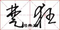 骆恒光楚狂草书怎么写