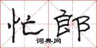 骆恒光忙郎隶书怎么写