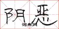 骆恒光阴恶隶书怎么写