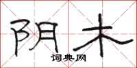 骆恒光阴木隶书怎么写