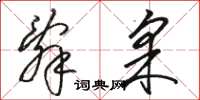 骆恒光辞采草书怎么写
