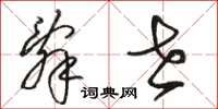骆恒光辞世草书怎么写