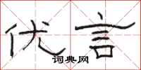 骆恒光优言隶书怎么写