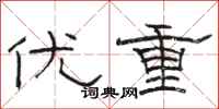 骆恒光优重隶书怎么写
