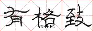 骆恒光有格致隶书怎么写