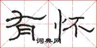 骆恒光有怀隶书怎么写