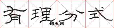 骆恒光有理分式隶书怎么写