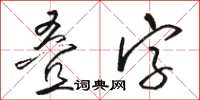 骆恒光叠字草书怎么写