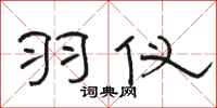 骆恒光羽仪隶书怎么写
