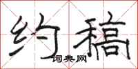 骆恒光约稿隶书怎么写